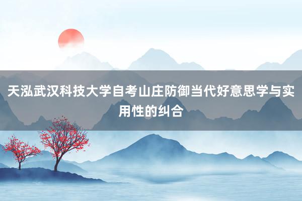 天泓武汉科技大学自考山庄防御当代好意思学与实用性的纠合