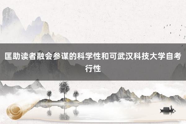 匡助读者融会参谋的科学性和可武汉科技大学自考行性