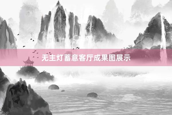 无主灯蓄意客厅成果图展示