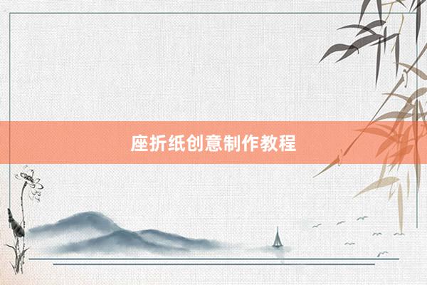 座折纸创意制作教程