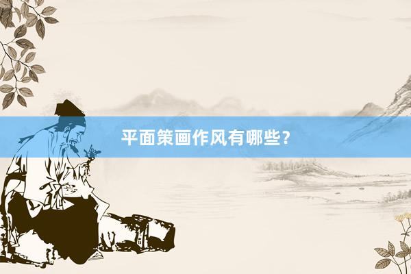 平面策画作风有哪些？
