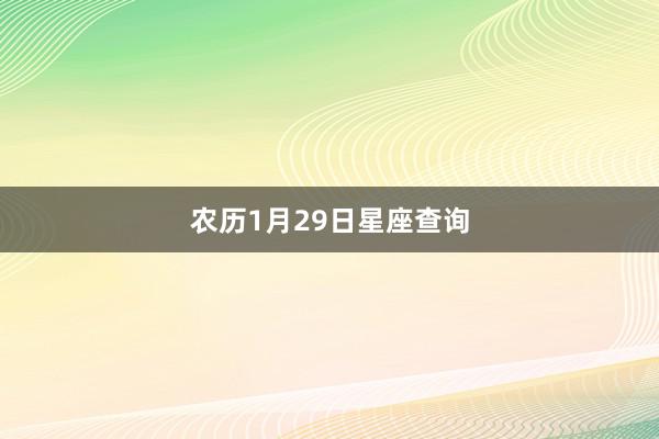 农历1月29日星座查询