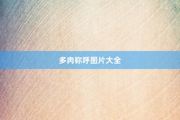 多肉称呼图片大全