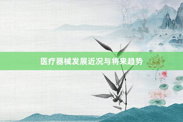 医疗器械发展近况与将来趋势