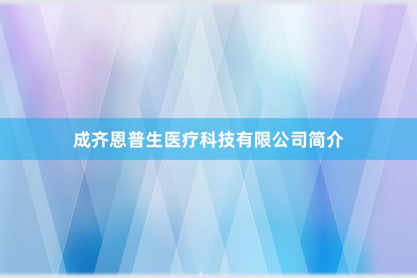 成齐恩普生医疗科技有限公司简介